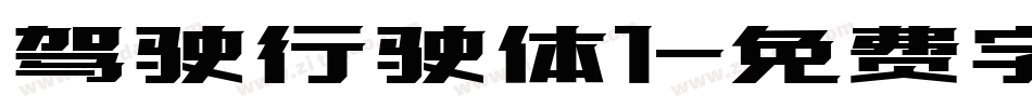 驾驶行驶体1字体转换