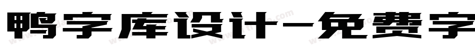 鸭字库设计字体转换