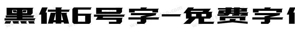 黑体6号字字体转换