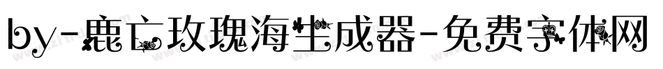 by-鹿亡玫瑰海生成器字体转换