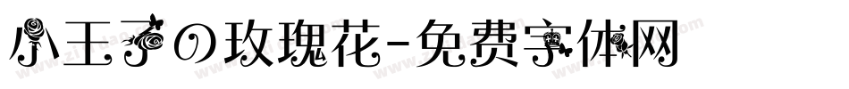 小王子の玫瑰花字体转换