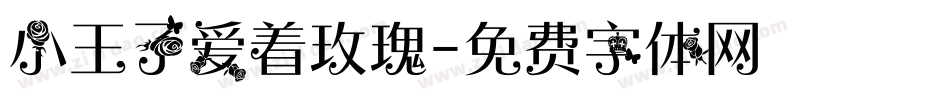 小王子爱着玫瑰字体转换
