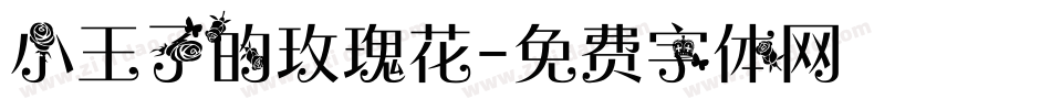 小王子的玫瑰花字体转换