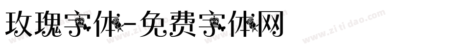 玫瑰字体字体转换