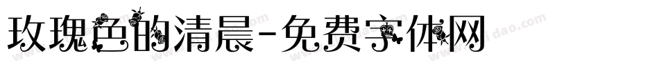 玫瑰色的清晨字体转换