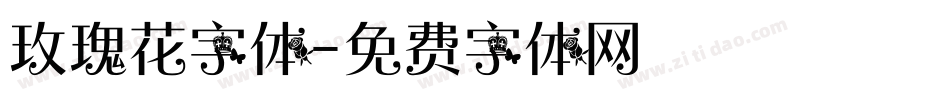 玫瑰花字体字体转换