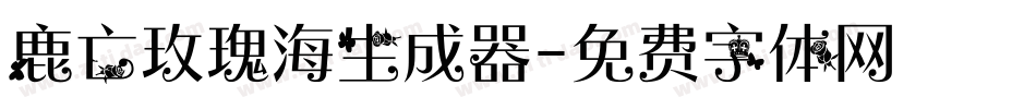 鹿亡玫瑰海生成器字体转换