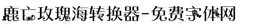 鹿亡玫瑰海转换器字体转换
