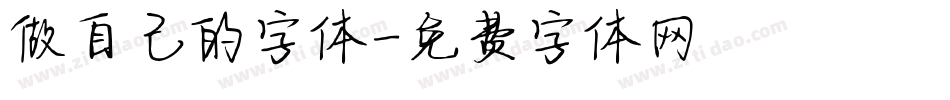 做自己的字体字体转换
