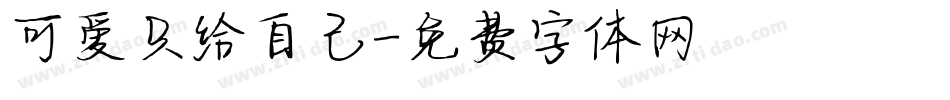 可爱只给自己字体转换