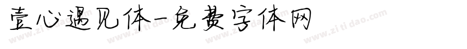 壹心遇见体字体转换