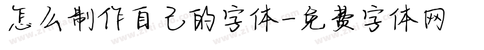 怎么制作自己的字体字体转换