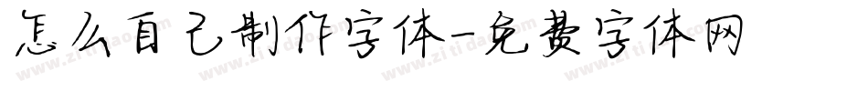 怎么自己制作字体字体转换