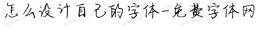 怎么设计自己的字体字体转换