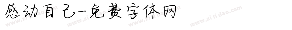 感动自己字体转换