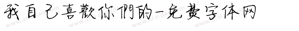 我自己喜歡你們的字体转换