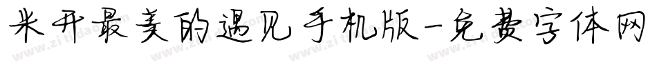 米开最美的遇见手机版字体转换