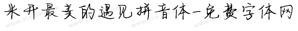 米开最美的遇见拼音体字体转换