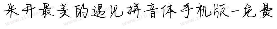 米开最美的遇见拼音体手机版字体转换