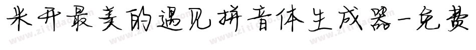 米开最美的遇见拼音体生成器字体转换