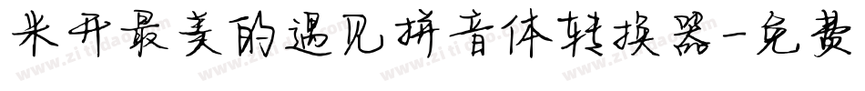 米开最美的遇见拼音体转换器字体转换