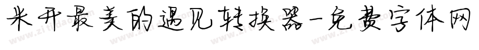 米开最美的遇见转换器字体转换