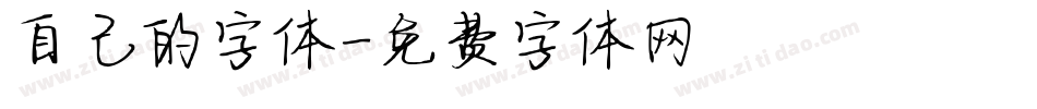自己的字体字体转换