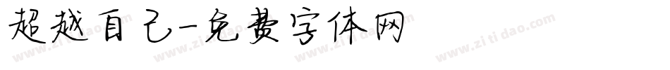 超越自己字体转换