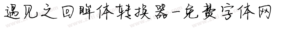 遇见之回眸体转换器字体转换