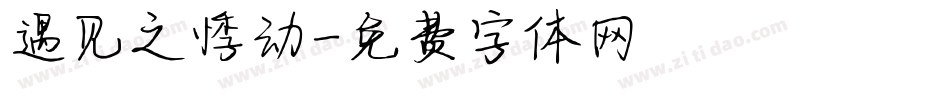 遇见之悸动字体转换