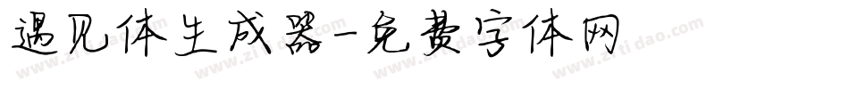 遇见体生成器字体转换