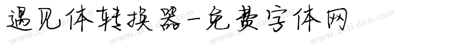 遇见体转换器字体转换