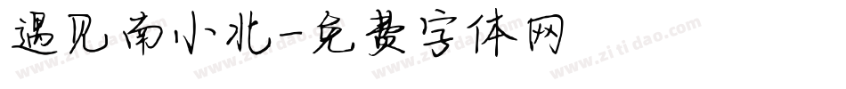 遇见南小北字体转换