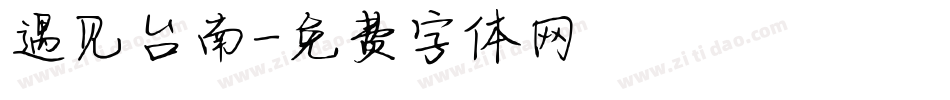 遇见台南字体转换