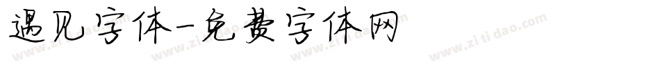 遇见字体字体转换