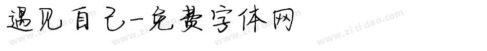 遇见自己字体转换
