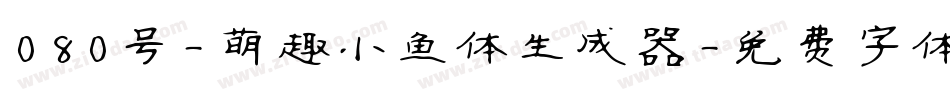 080号-萌趣小鱼体生成器字体转换