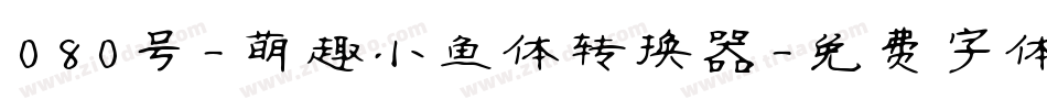 080号-萌趣小鱼体转换器字体转换