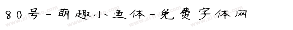 80号-萌趣小鱼体字体转换