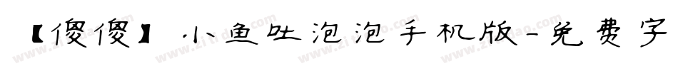 【傻傻】小鱼吐泡泡手机版字体转换