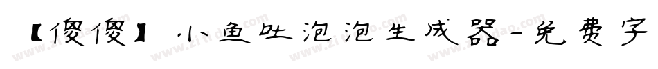 【傻傻】小鱼吐泡泡生成器字体转换