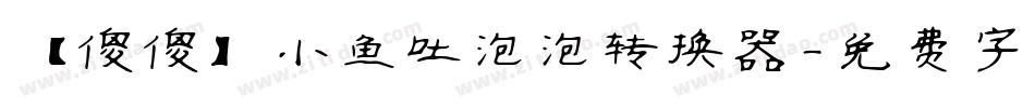 【傻傻】小鱼吐泡泡转换器字体转换