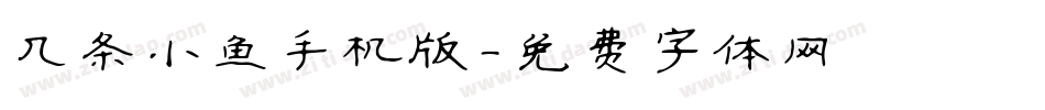 几条小鱼手机版字体转换