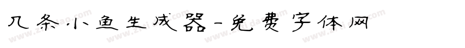 几条小鱼生成器字体转换