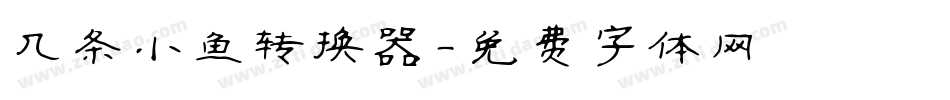 几条小鱼转换器字体转换
