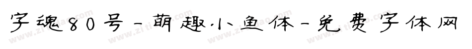 字魂80号-萌趣小鱼体字体转换