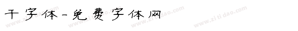 干字体字体转换