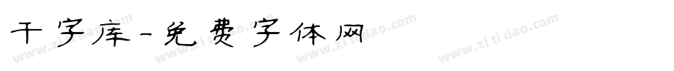 干字库字体转换