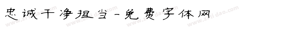 忠诚干净担当字体转换