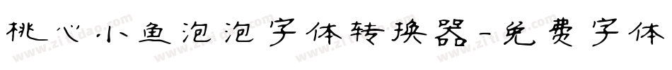 桃心小鱼泡泡字体转换器字体转换